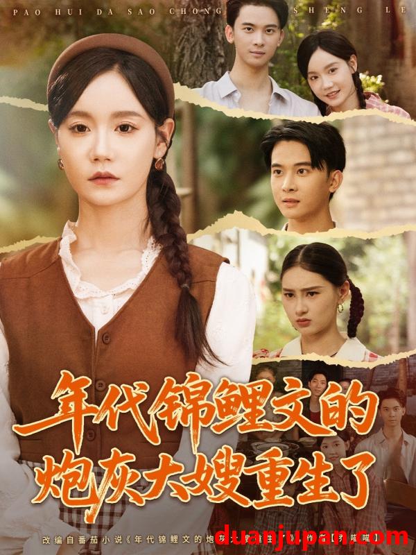 短剧 短剧 年代锦鲤文的炮灰大嫂重生了（81集全）张诗媛/李宣辰