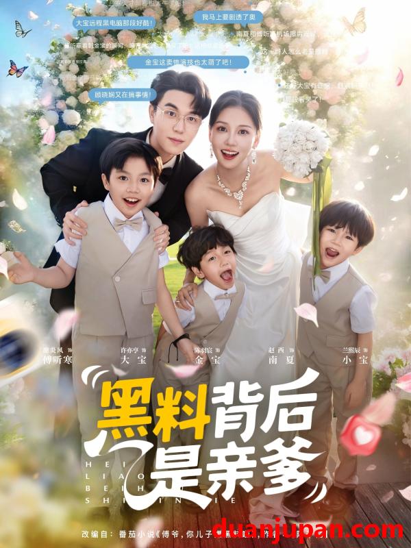 短剧 短剧 黑料背后是亲爹（85集全）赵西