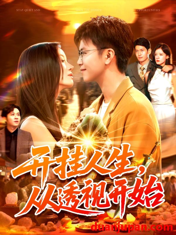 短剧 短剧 开挂人生从透视开始（144集全）王依海/付翠茹