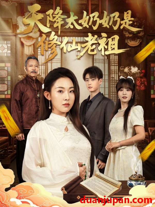 短剧 天降太奶奶是修仙老祖 (58集) 李木阳&袁祎晴