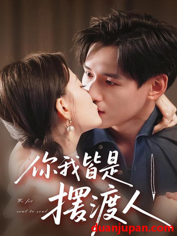 短剧 你我皆是摆渡人（82集）姚筱筱&杨晨