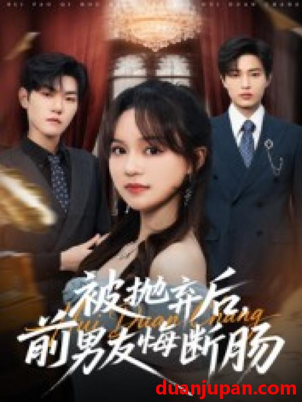 短剧 被抛弃后，前男友悔断肠（61集）彭慧玲&朱凯杰