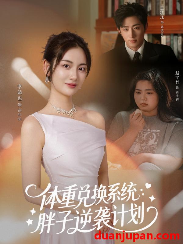 短剧 体重兑换系统：胖子逆袭计划（73集）王凯沐＆李婧也