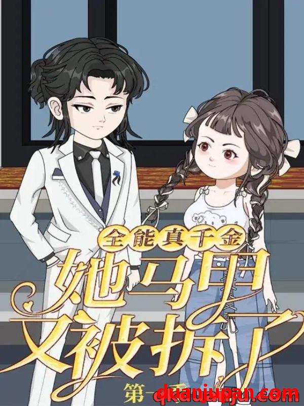 短剧 短剧 全能真千金她马甲又被拆了第一季（50集全）动漫