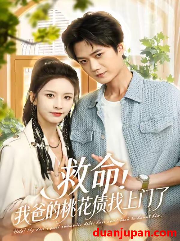 短剧 救命我爸的桃花债找上门了（62集）李蔚蓝|丁晓