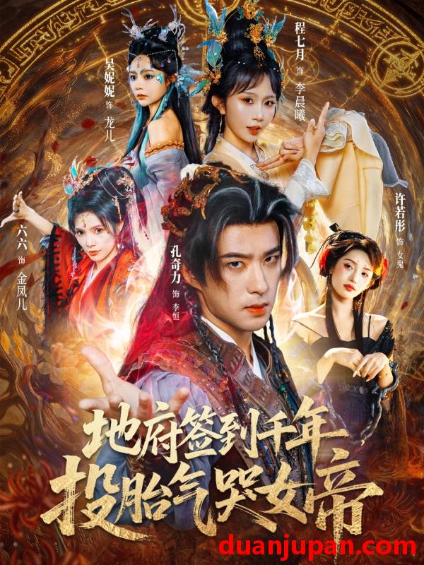 短剧 地府签到千年，投胎气哭女帝（72集）程七月&孔奇力