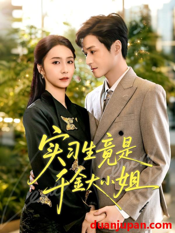 短剧 实习生竟是千金大小姐（60集）韩品杰＆胡悦