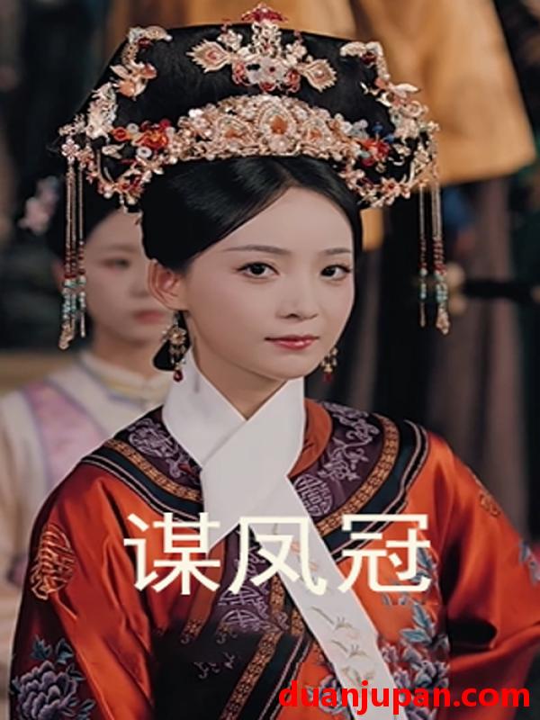 短剧 短剧 谋凤冠（59集全）孙毅/许丹