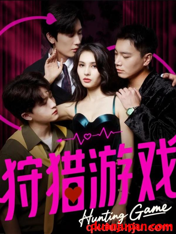 短剧 短剧 狩猎游戏（62集全）毛宽仁/凯迪