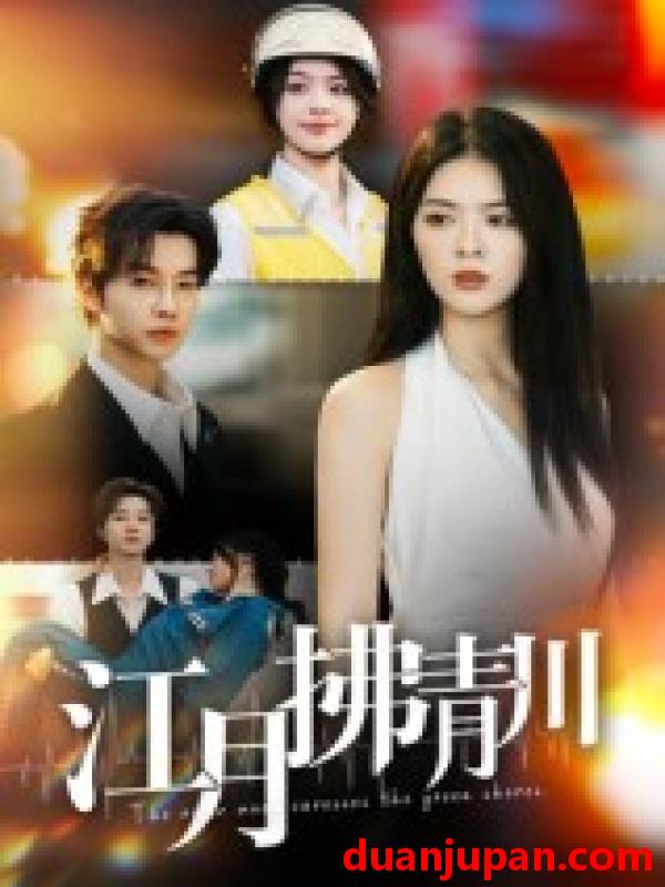 短剧 短剧 江月拂青川（42集全）邓嘉伦/刘彦君