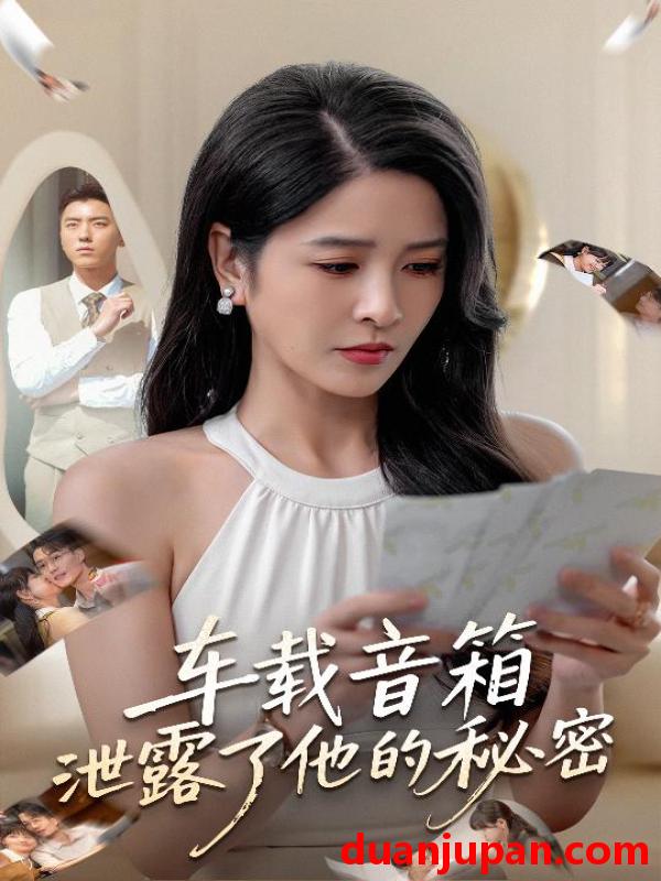 短剧 车载音箱泄露了他的秘密（62集）张磊&杨雪
