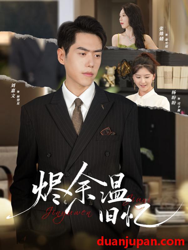 短剧 烬余温旧忆（60集）杨盼盼&刘嘉文