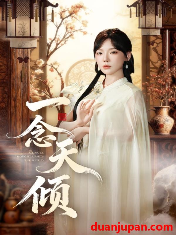 短剧 短剧 一念天倾（60集全）王浩然/常文景