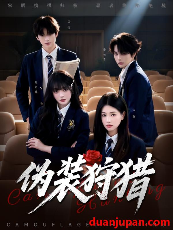 短剧 伪装狩猎（61集）马义炎＆朱小雪