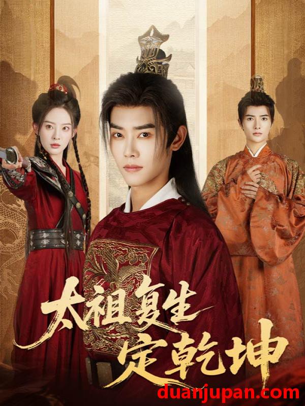 短剧 短剧 太祖复生定乾坤（60集全）蒋袁娅蓉/王伟晟