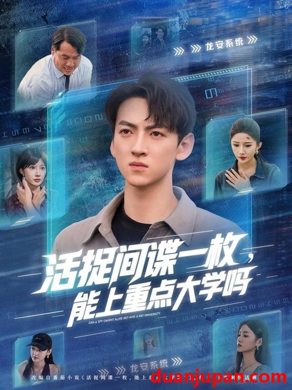 短剧 短剧 活捉间谍一枚能上重点大学吗（85集全）段炫丹/孙文博