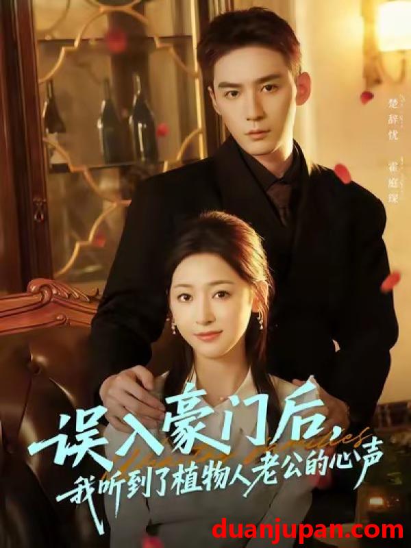 短剧 误入豪门后，我听到了植物人老公的心声（76集）常喆宽＆宋鸿宇