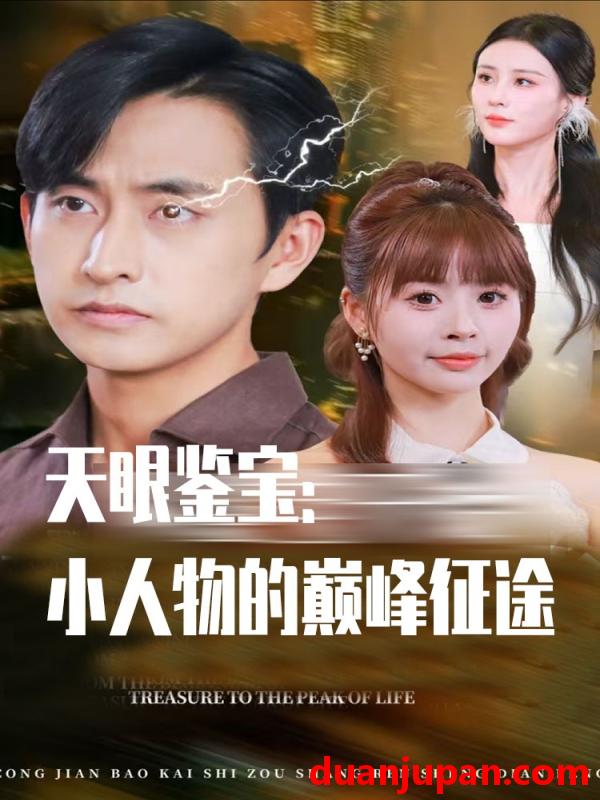 短剧 短剧 天眼鉴宝小人物的巅峰征途（80集全）潘家锜/洪沛鸿