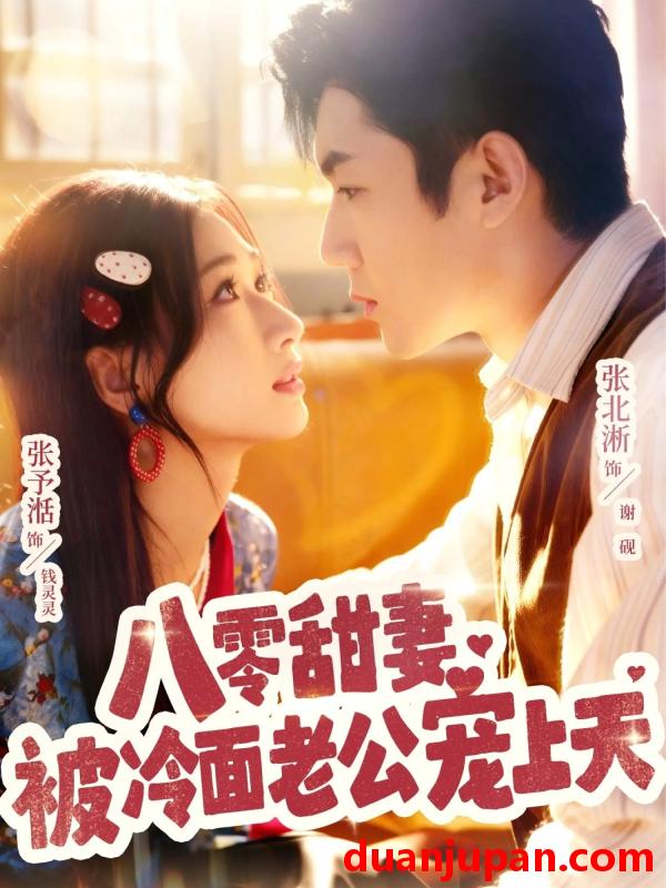 短剧 八零甜妻被冷面老公宠上天（62集）张北淅＆张予湉