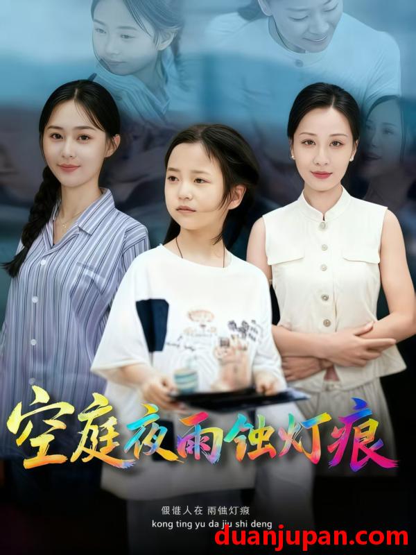 短剧 短剧 空庭夜雨蚀灯痕 (62集全) 陈双齐/司文艳