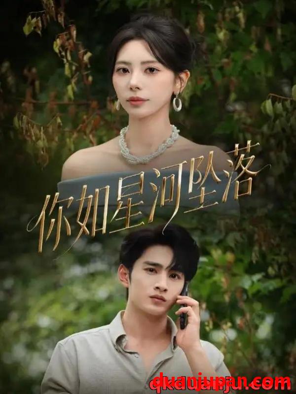 短剧 短剧 你如星河坠落（65集全）秦萍/张玉枕