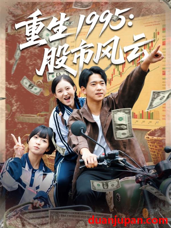 短剧 短剧 重生1995股市风云（81集全）张诗媛/贾凯文