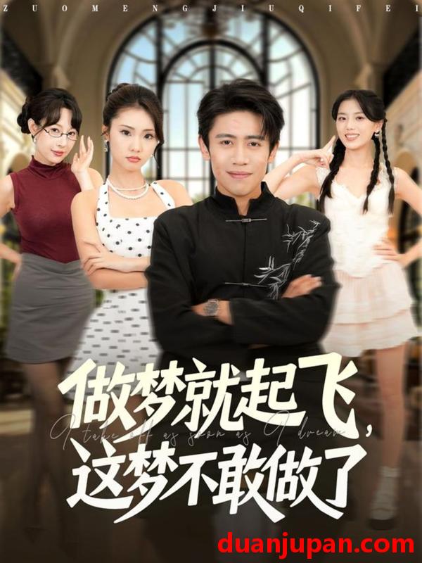短剧 短剧 做梦就起飞，这梦不敢做了 (84集全) 冷梓昕/周越