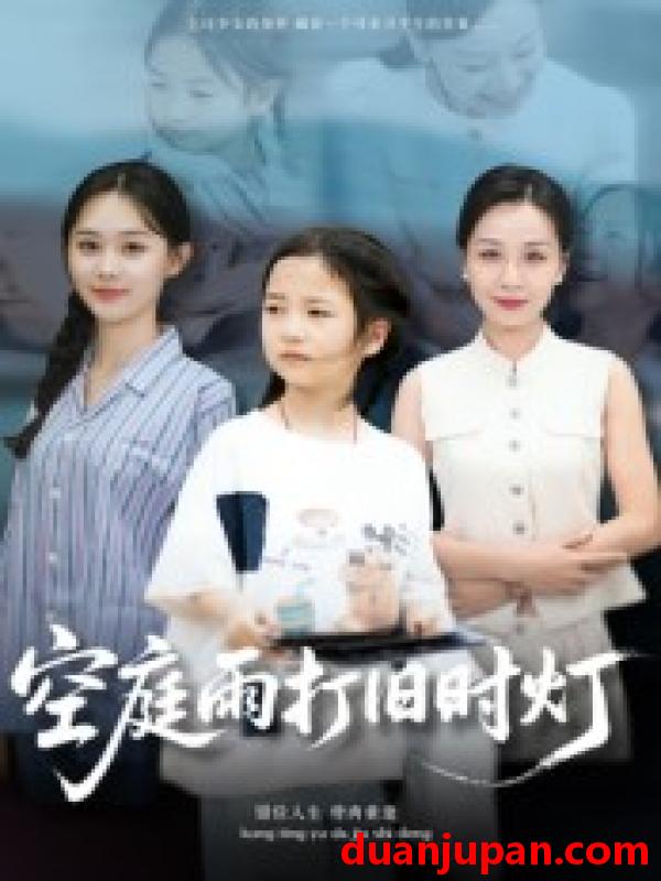 短剧 短剧 空庭雨打旧时灯（62集全）霍奕燃