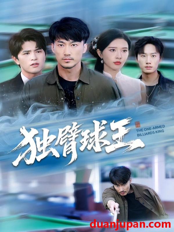 短剧 独臂球王&不服输的球王（82集）张子唯&李帛轩