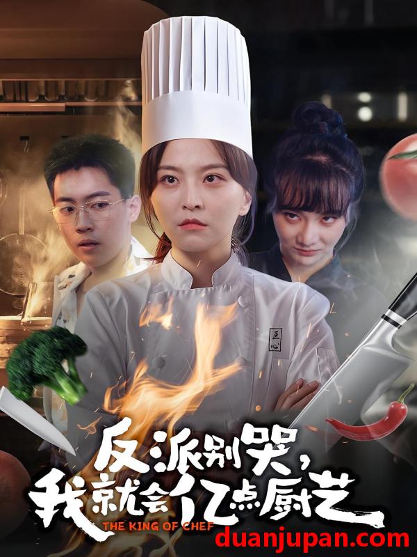 短剧 反派别哭，我就会亿点厨艺（59集）杨嘉佳&王澄宇