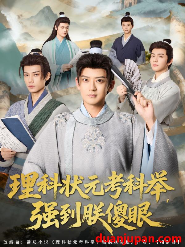 短剧 理科状元考科举，强到朕傻眼（81集）魏小也&张嘉印