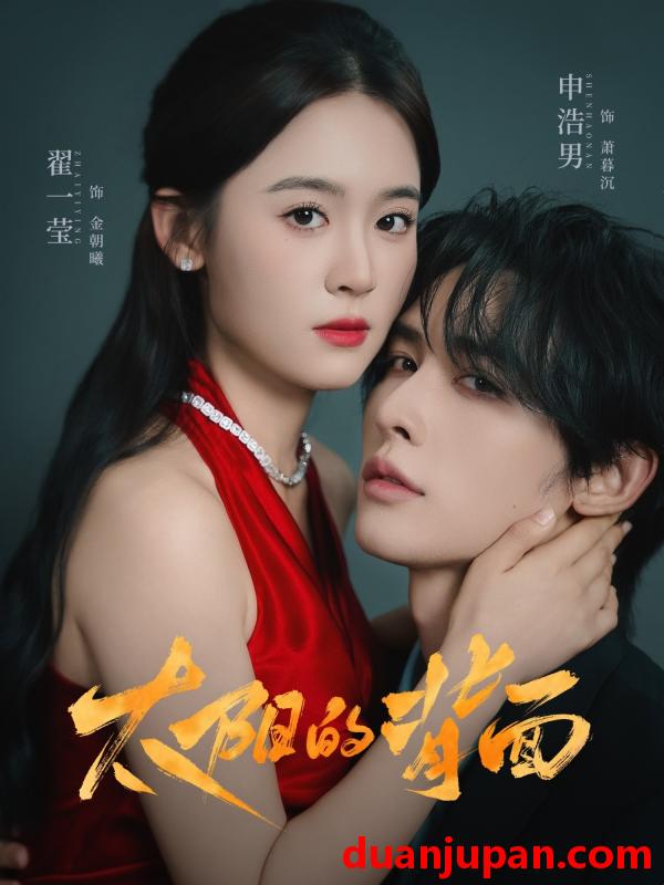 短剧 短剧 太阳的背面（72集全）申浩男/翟一莹