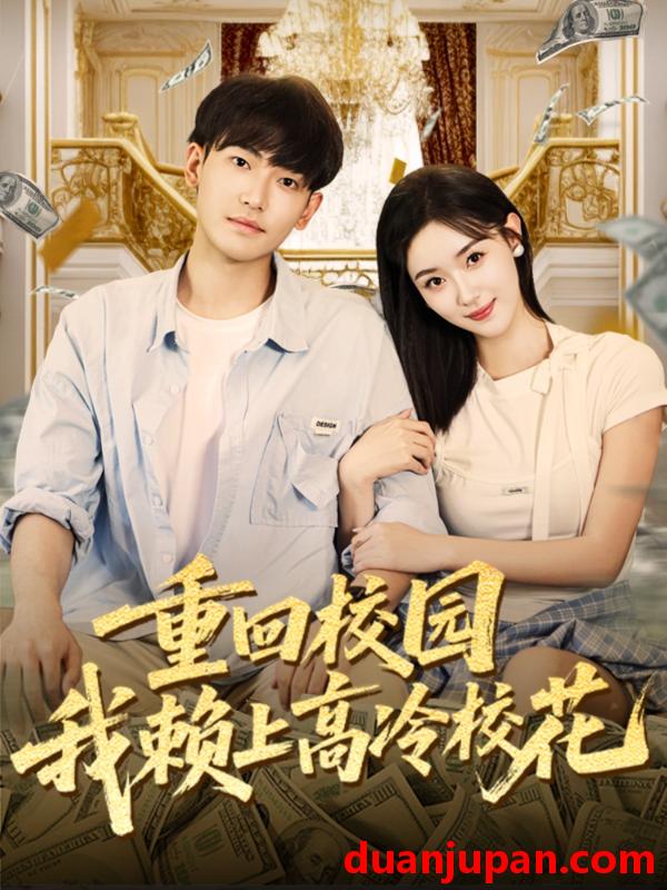 短剧 短剧 重回校园我赖上高冷校花（77集全）王艺舒/周泰亨