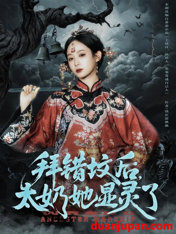 短剧 短剧 拜错坟后太奶她显灵了（82集全）任志鹏/小桃快逃
