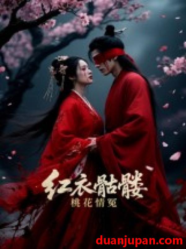 短剧 短剧 红衣骷髅桃花情冤（7集全）Ai短剧