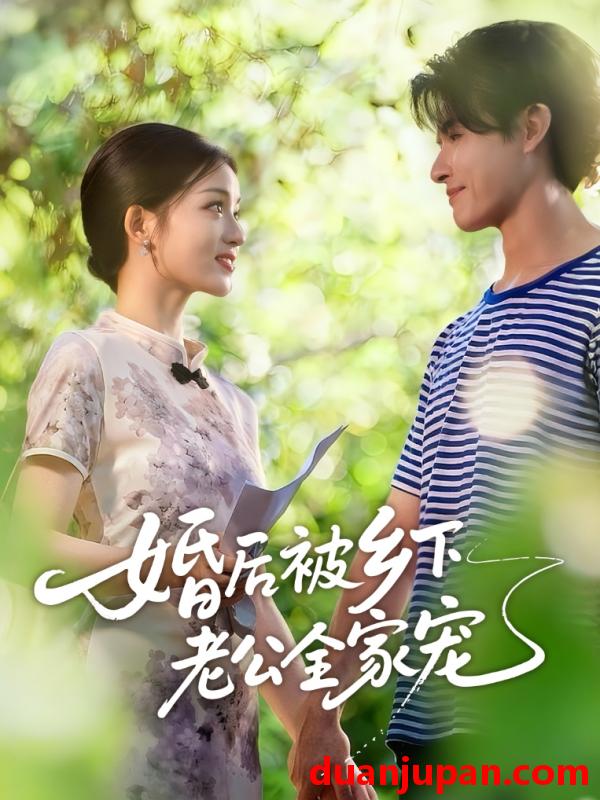 短剧 婚后被乡下老公全家宠（50集）刘苗苗&李彬航