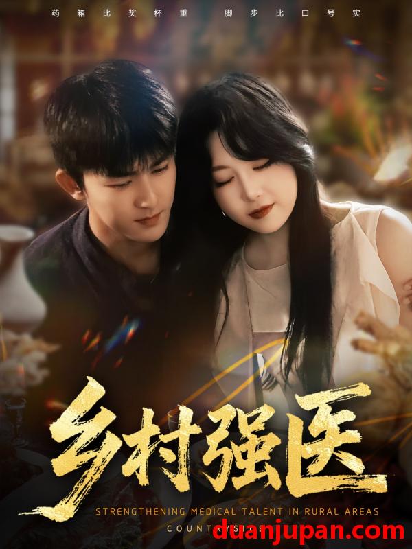 短剧 短剧 乡村强医（72集全）梅子健/闫仪倩