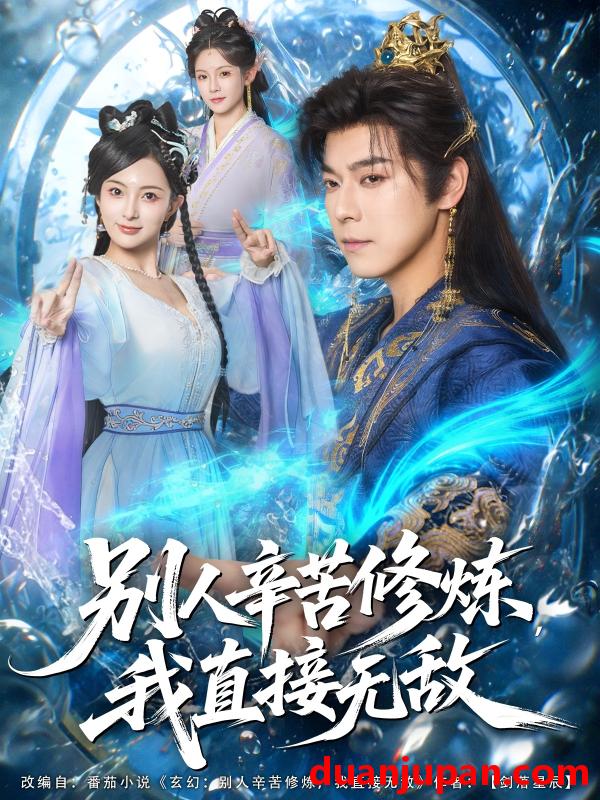 短剧 别人辛苦修炼，我直接无敌（81集）袁志颖＆孔悦城