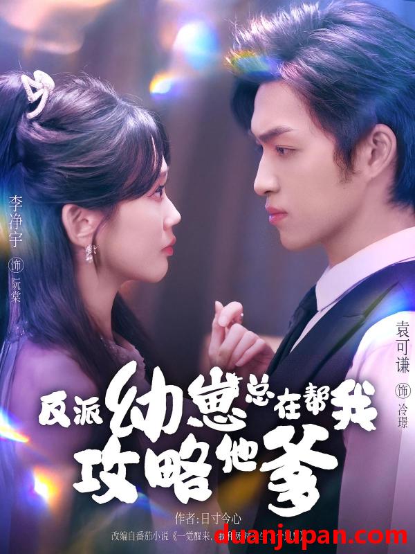 短剧 短剧 反派幼崽总在帮我攻略他爹（80集全）李净宇/袁可谦