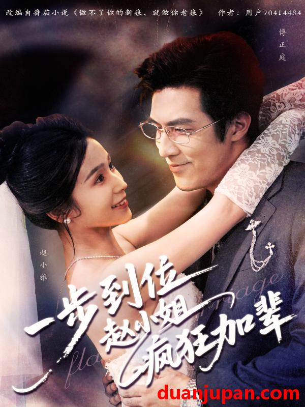 短剧 一步到位赵小姐疯狂加辈（92集）严雯丽&白一翔