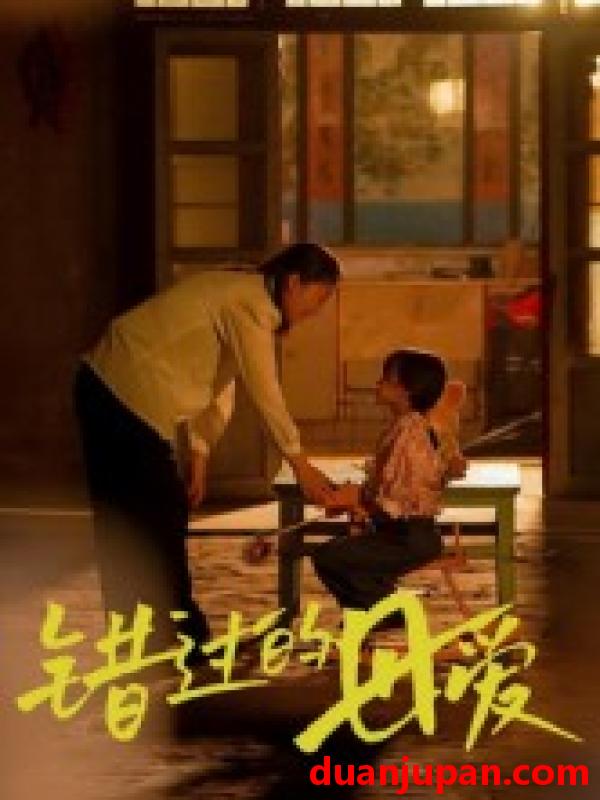 短剧 错过的母爱（32集）张欣欣