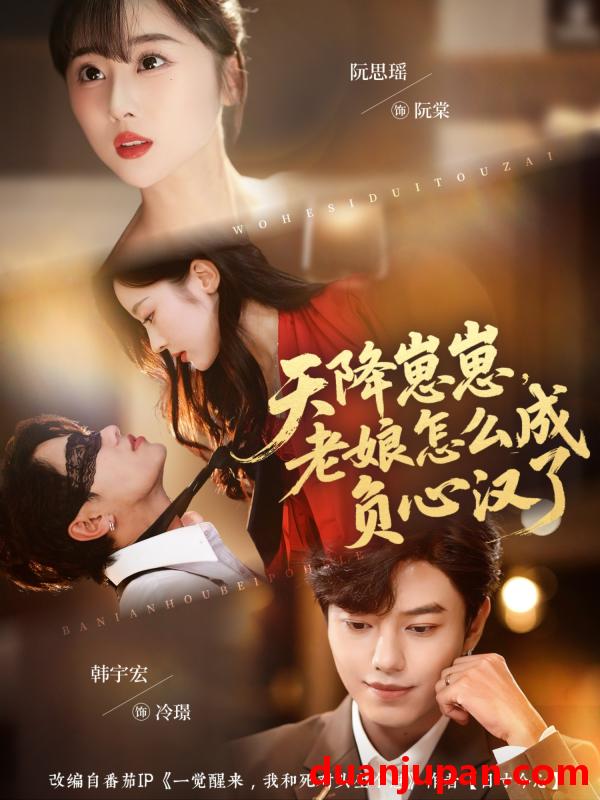 短剧 天降崽崽，老娘怎么成负心汉了（82集）阮思瑶＆韩宇宏