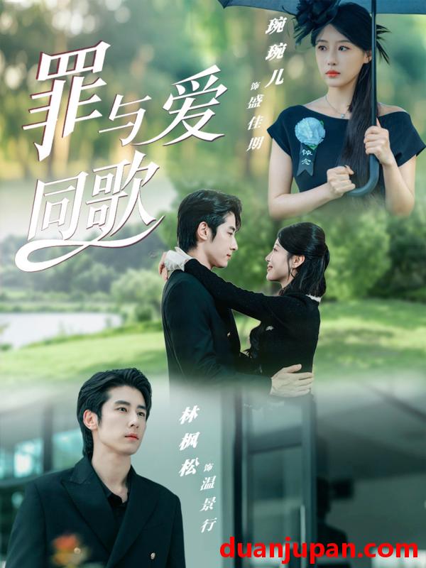 短剧 短剧 罪与爱同歌（76集全）林枫松/琬琬儿