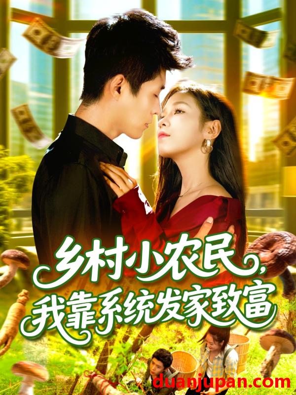 短剧 短剧 乡村小农民，我靠系统发家致富 (100集全) 朱佳琪/韩雨轩