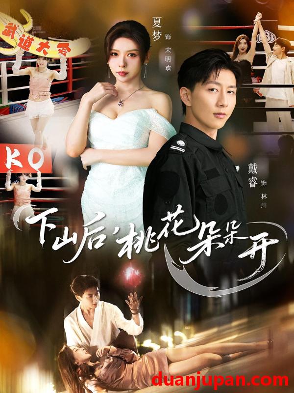 短剧 下山后，桃花朵朵开（80集）夏梦&戴睿