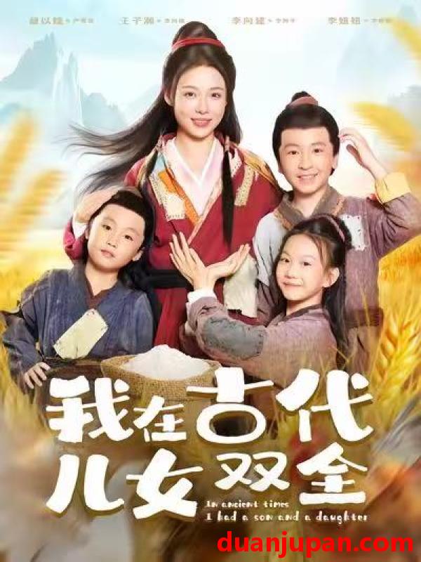 短剧 我在古代儿女双全（80集）王子瀚&盛以婕