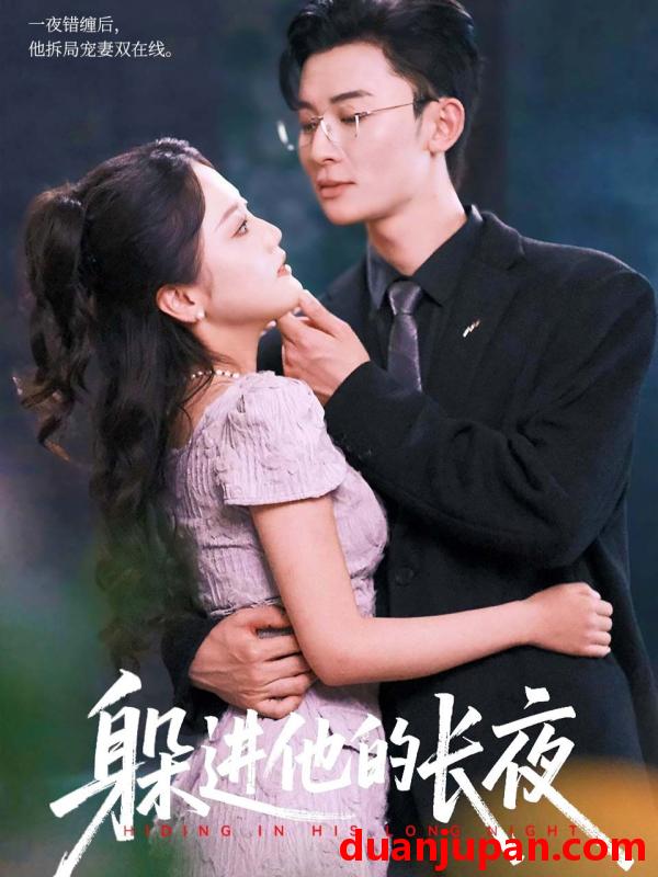 短剧 躲进他的长夜（37集）朱可歆&朱永强
