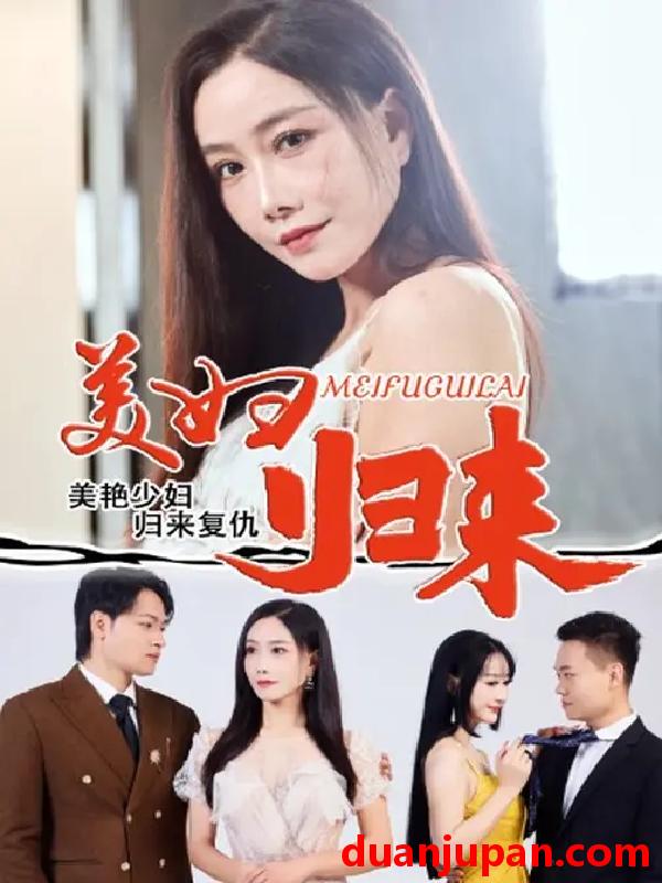 短剧 美妇归来 (51集) 陈文志&丁荔