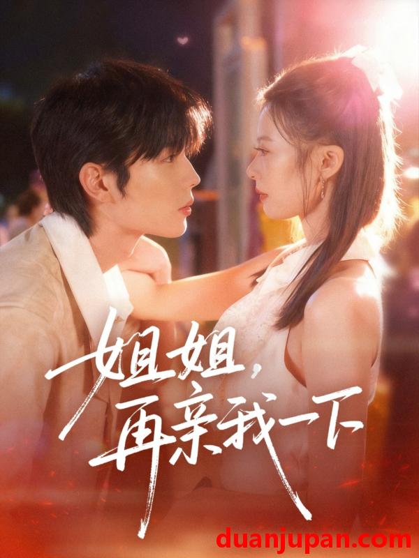 短剧 姐姐，再亲我一下（87集）代华丽&闻智诚