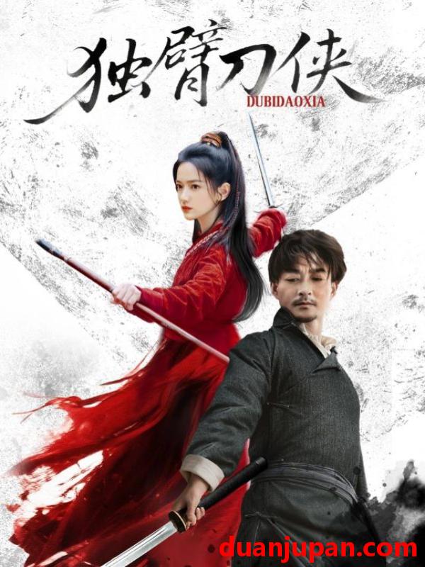 短剧 独臂刀侠（60集）任润博&方楚彤
